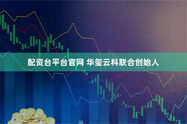 配资台平台官网 华玺云科联合创始人